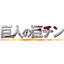 巨人の巨チン ((ホモじゃ)ないです)
