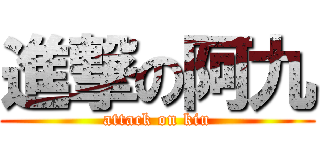 進撃の阿九 (attack on kiu)