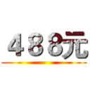 ４８８元 ()