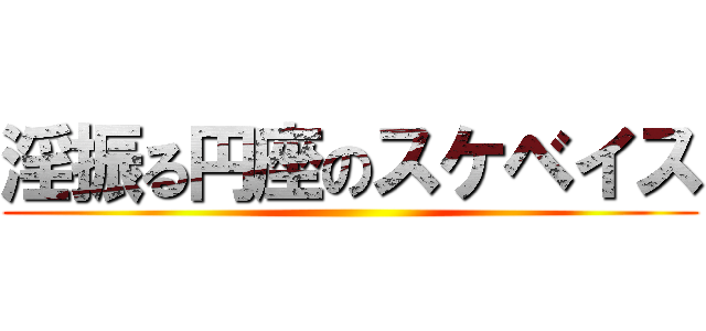 淫振る円座のスケベイス ()