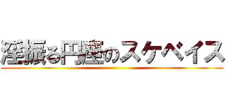 淫振る円座のスケベイス ()