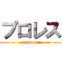 プロレス (purores)