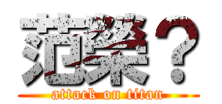 范榮？ (attack on titan)