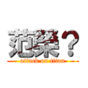 范榮？ (attack on titan)