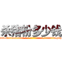 杀猪粉多少钱 (杀猪粉多少钱【电-186x2687x6963-Q278180069元-吉-药-业】我们做的是长期生意,靠的是老客户长期支持 http://sngk.net/Akt70j
)