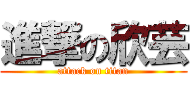 進撃の欣芸 (attack on titan)