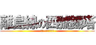 離島線の四號鐵塔 (挑戰  水電工的程度)