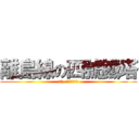 離島線の四號鐵塔 (挑戰  水電工的程度)