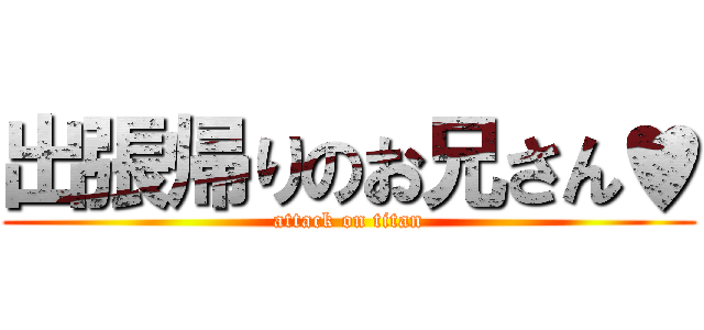 出張帰りのお兄さん♥ (attack on titan)