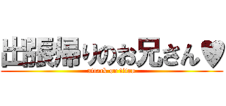 出張帰りのお兄さん♥ (attack on titan)