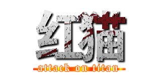 红猫 (attack on titan)