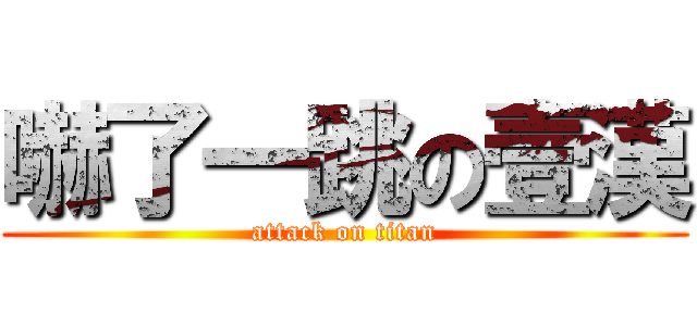 嚇了一跳の壹漢 (attack on titan)