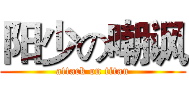 阳少の嘲讽 (attack on titan)