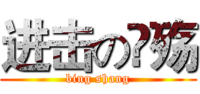 进击の仒殇 (bing shang)