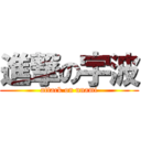 進撃の宇波 (attack on unami)