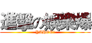 進擊の娛樂爆 (YAHOO!)
