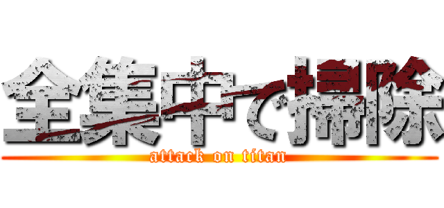 全集中で掃除 (attack on titan)