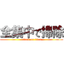 全集中で掃除 (attack on titan)