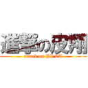 進撃の皮翔 (attack on PI CA)