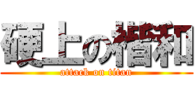 硬上の楷和 (attack on titan)