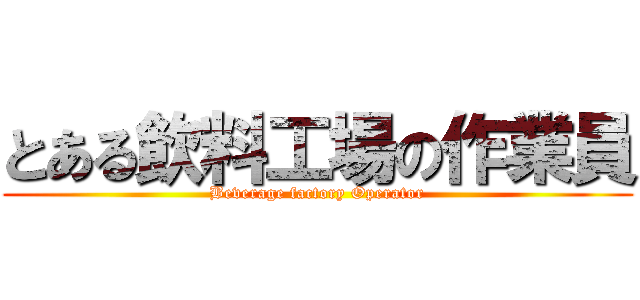 とある飲料工場の作業員 (Beverage factory Operator)