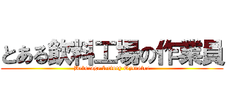 とある飲料工場の作業員 (Beverage factory Operator)