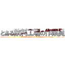 とある飲料工場の作業員 (Beverage factory Operator)