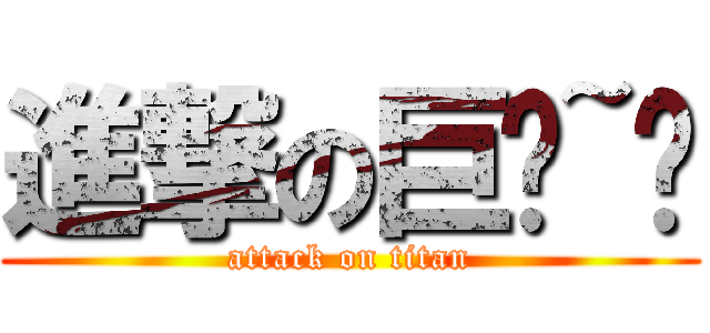 進撃の巨貓~喵 (attack on titan)