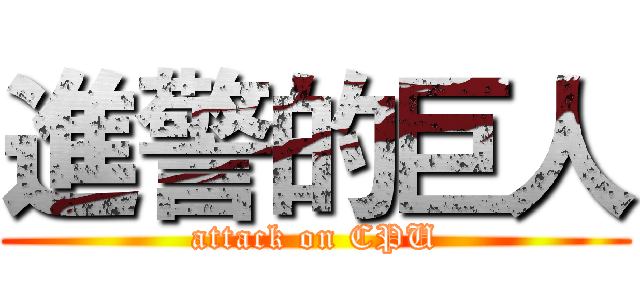 進警的巨人 (attack on CPU)
