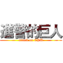 進警的巨人 (attack on CPU)