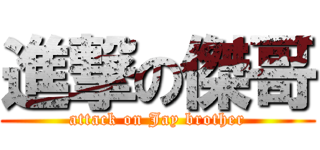 進撃の傑哥 (attack on Jay brother)