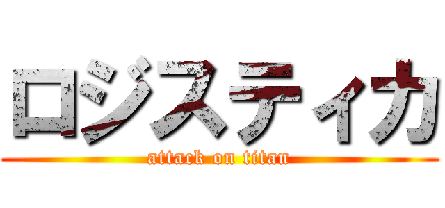 ロジスティカ (attack on titan)