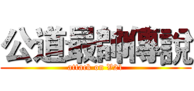 公道最帥傳說 (attack on V21)