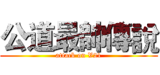公道最帥傳說 (attack on V21)