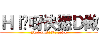 Ｈｉ你呀快撚Ｄ做 (Fuck you!! Be quick)
