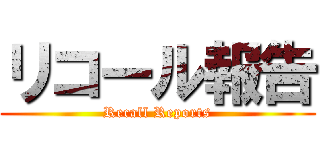 リコール報告 (Recall Reports)