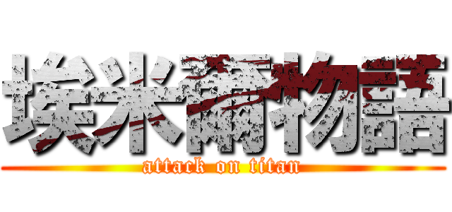 埃米爾物語 (attack on titan)