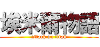 埃米爾物語 (attack on titan)