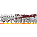 埃米爾物語 (attack on titan)