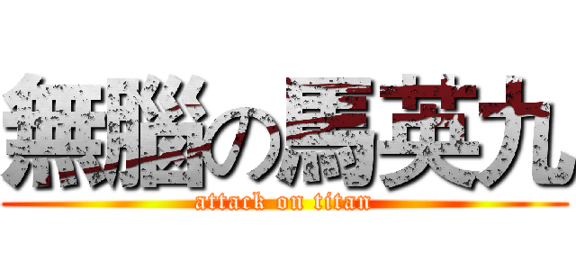 無腦の馬英九 (attack on titan)