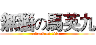 無腦の馬英九 (attack on titan)