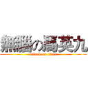 無腦の馬英九 (attack on titan)