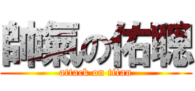 帥氣の佑聰 (attack on titan)