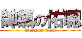 帥氣の佑聰 (attack on titan)
