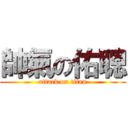 帥氣の佑聰 (attack on titan)