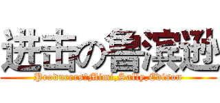 进击の鲁滨逊 (Producers：Mimi,Sally,Edison)