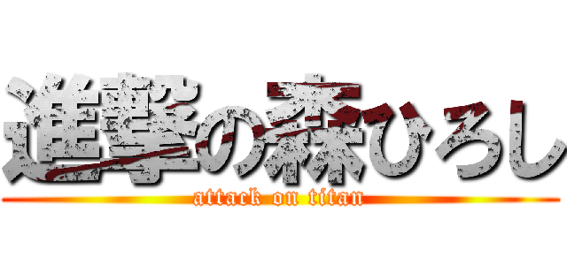 進撃の森ひろし (attack on titan)