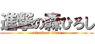 進撃の森ひろし (attack on titan)