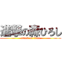進撃の森ひろし (attack on titan)