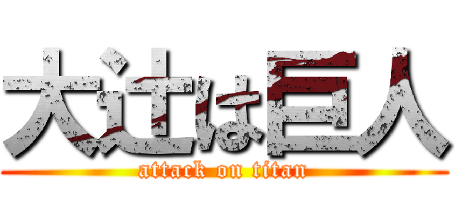 大辻は巨人 (attack on titan)